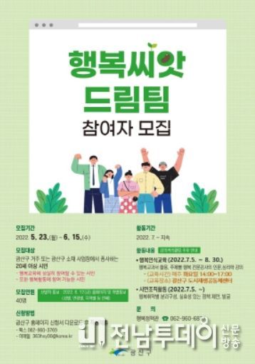 광산구, 2022 행복씨앗드림팀 1기 모집