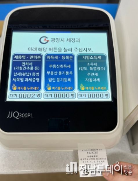 광양시 세정민원실, 순번 대기 시스템 도입
