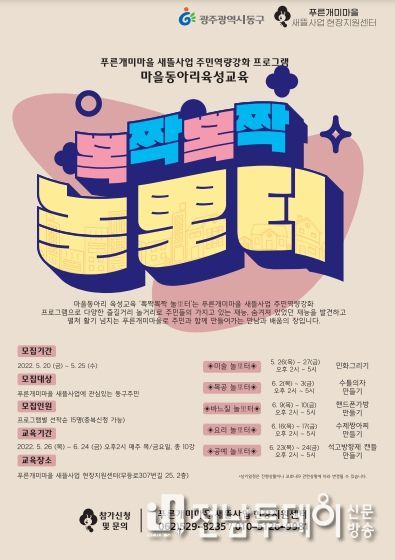 광주광역시 동구 ‘뽁짝뽁짝 놀里터’ 참가자 선착순 모집