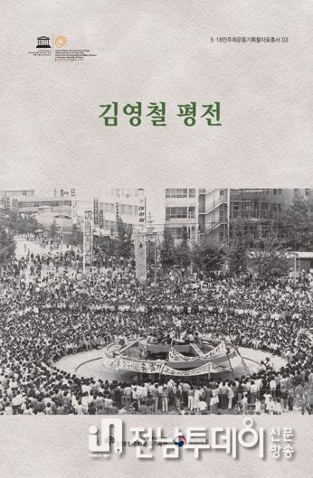 광주광역시, 5·18기록관, 김영철 평전·김순자수기 발간