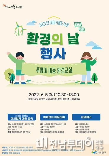 광주광역시 광산구, 이야기꽃도서관 어린이 환경교실‧길 위의 인문학 운영