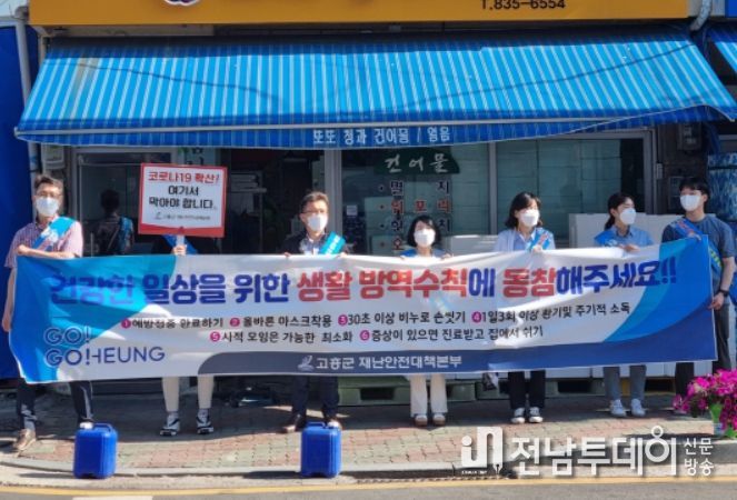 고흥군, 코로나19 생활방역수칙 준수 2차 캠페인 펼쳐
