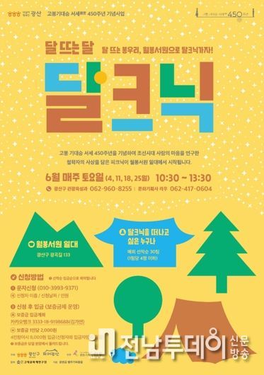 광주광역시 광산구,“월봉서원에 달-크닉 즐기러 오세요”