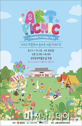 광주광역시, ‘2022 아트피크닉’ 11일 개막