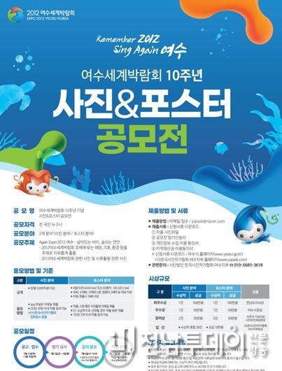 여수세계박람회 10주년 기념 사진․포스터 공모전 개최