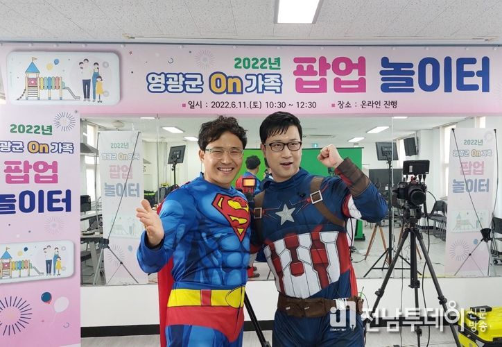 영광군, On가족 팝업놀이터 개최
