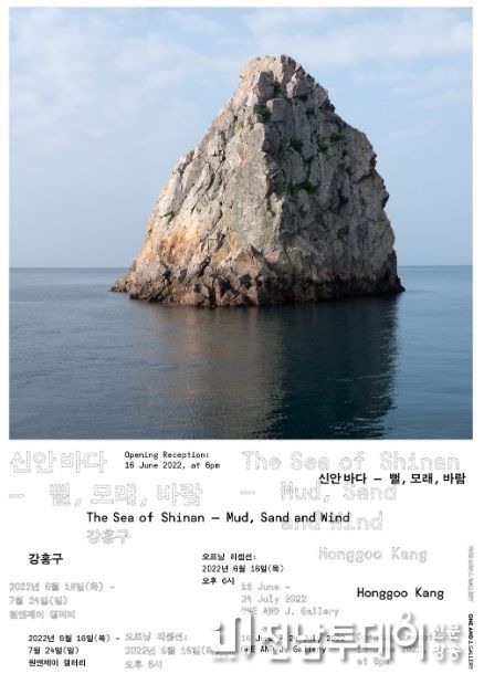 신안 출신 강홍구 작가《신안바다-뻘, 모래, 바람》전시
