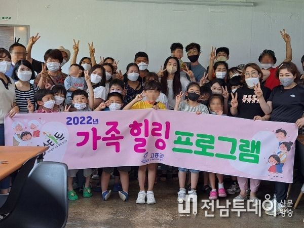 고흥군 드림스타트 가족 힐링 프로그램 운영