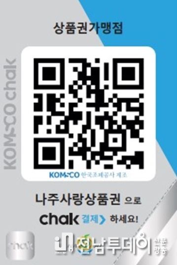 나주시, 나주사랑상품권 모바일 간편결제(QR) 도입 