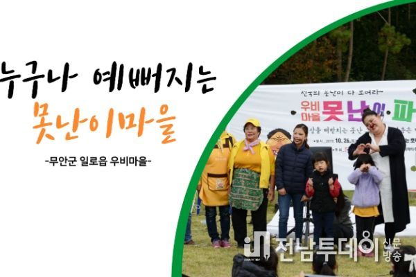 무안 일로읍 우비마을, 제9회 행복농촌 만들기 콘테스트 우수상 수상
