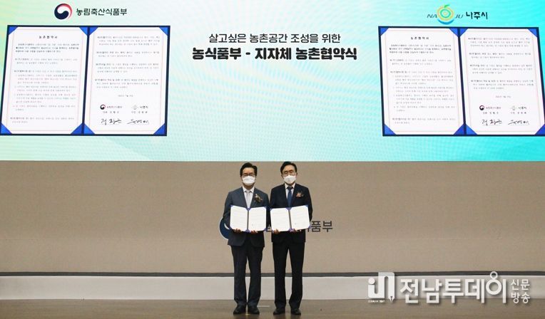 나주시, 농식품부와 ‘농촌협약’체결 … 영산강변 생활권 활성화 첫 발