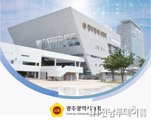 광주광역시의회