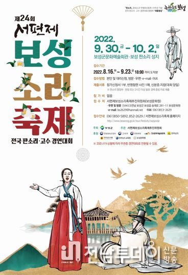 판소리의 성지 보성군, 제24회 서편제보성소리축제 개최
