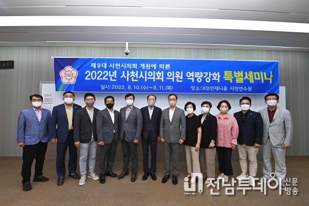 2022년 사천시의회 의원 역량강화 특별세미나