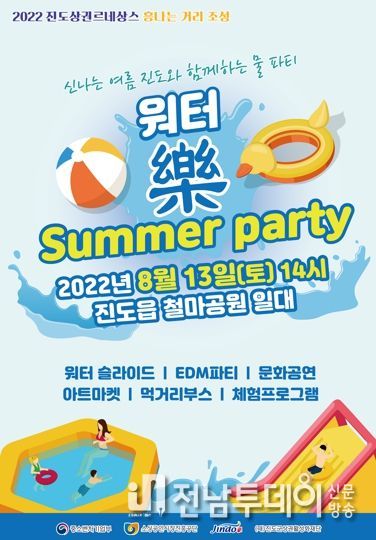 진도군, 13일(토) 오후 2시 ‘워터 樂 썸머 파티’ 개최