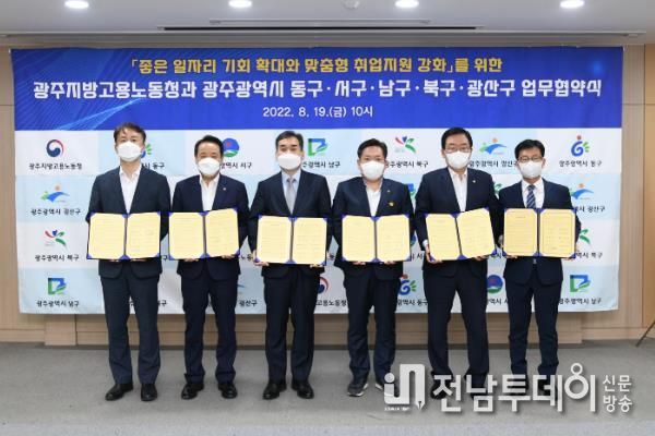 광주고용노동청 광주 5개 자치구 업무협약