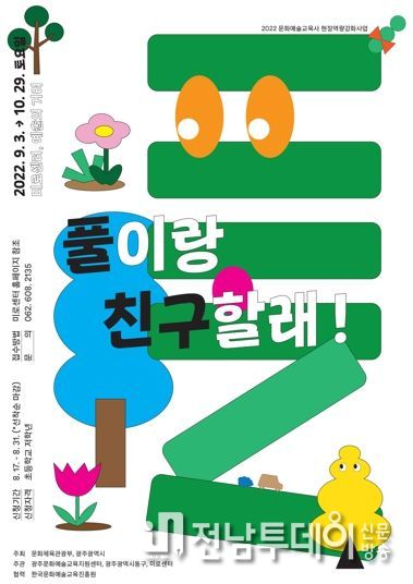광주광역시 동구, 어린이 문화예술교육 ‘풀이랑 친구할래!’ 참여자 모집