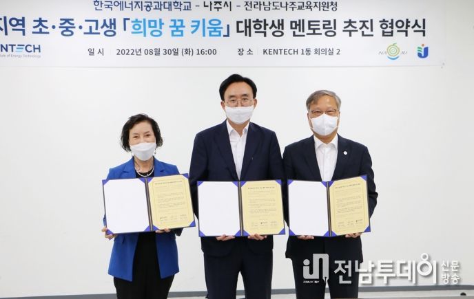 나주시-켄텍-교육지원청, ‘초·중·고 학생과 대학생 멘토링’ 업무협약