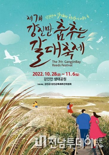 춤추는 갈대의 향연, 제7회 강진만춤추는갈대축제 열려