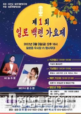 무안군 일로읍, 제1회 한가위 백련가요제 개최