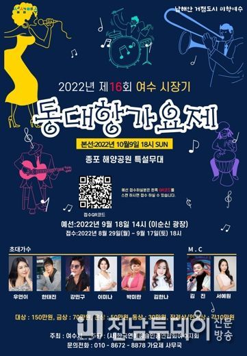 여수시, 3년 만에 ‘제16회 동대항 노래자랑’ 개최