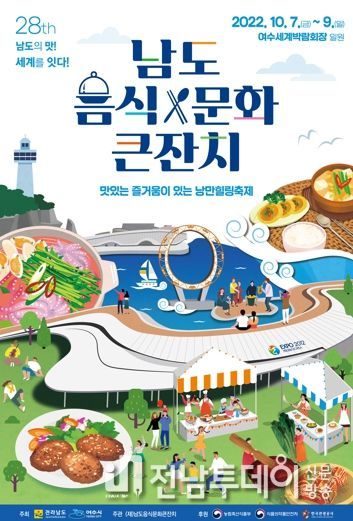 전라남도 음식문화큰잔치 10월 여수박람회장서