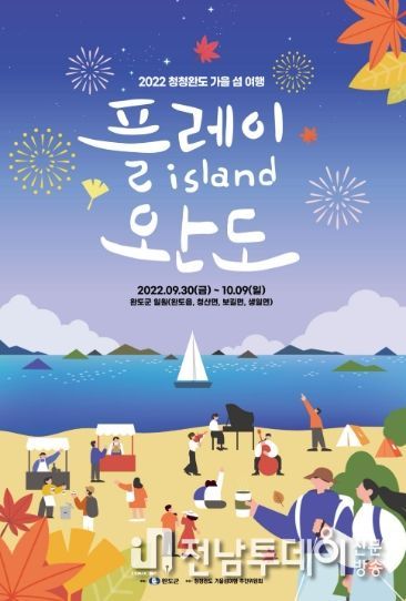 2022 청정완도 가을 섬 여행 ‘플레이 아일랜드 완도’ 포스터