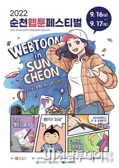 순천시, 호남권 최초 2022 순천웹툰페스티벌 개막
