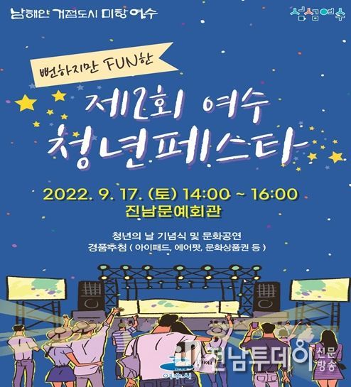 여수시가 9월 17일 청년을 날을 맞이해 진남문예회관에서 ‘청년 페스타’를 개최한다.