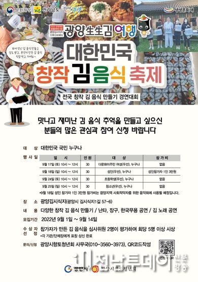 대한민국 창작 김 음식 축제, 9월 광양에서 열린다