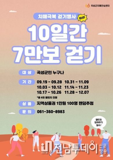 곡성군, 제15회 치매극복의 날 기념 비대면 걷기 행사 개최