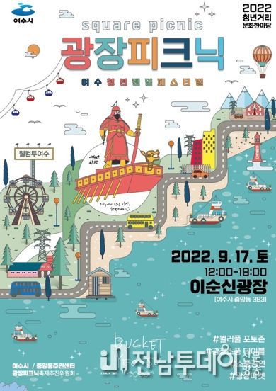 여수시 이순신광장 가을 소풍, 17일 ‘광장피크닉’ 축제 개최