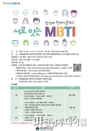 광주 서구, 서로西路이음 사회적가치지원센터 청년UP 원데이클래스‘서로 잇는 MBTI’개강!