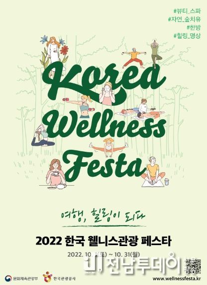 2022 한국 웰니스관광 페스타 홍보물