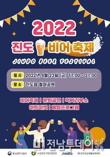 진도군, 2022 진도 비어 축제 개최