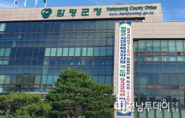 함평군청