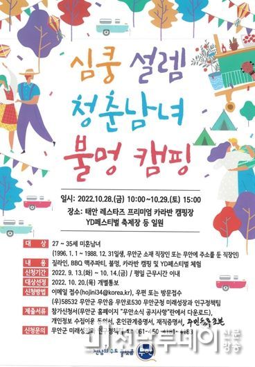 무안군 ‘심쿵 설렘!! 청춘남녀 만남의 날’ 행사 참가신청 접수