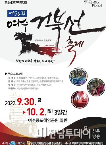 여수시와 전라남도 대표 축제인 ‘제56회 여수거북선축제’가 3년 만에 화려하게 돌아온다.