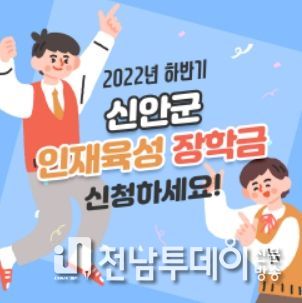 22년 하반기 신안군 인재육성 장학금 신청 놓치지 마세요!