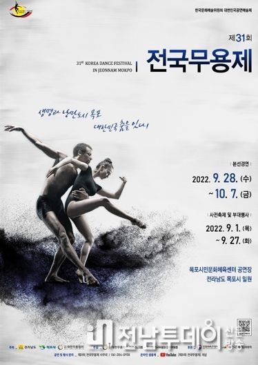 생명과 낭만도시 목포, 대한민국 춤을 잇다!’제31회 전국무용제 개막