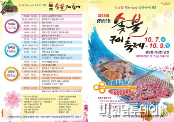 제18회 광양전통숯불구이축제 설렘과 기대로 분위기 고조