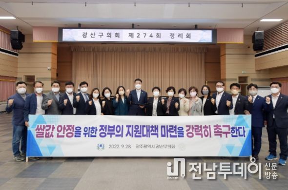 광산구의회가 28일 제274회 정례회 폐회 직후 ‘쌀값 안정을 위한 정부 지원대책 마련 촉구 성명서’를 발표했다.