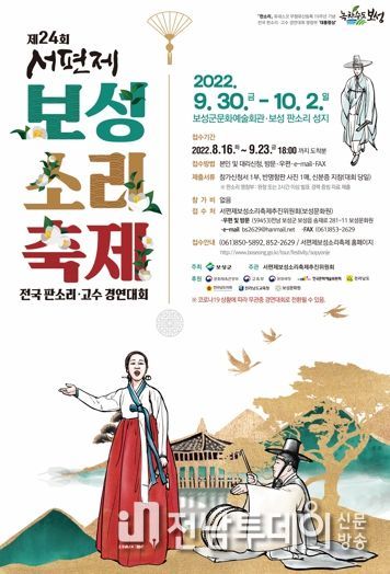 제24회 서편제보성소리축제 개최 30일 팡파르
