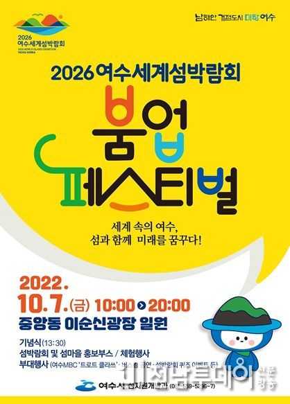 여수시(시장 정기명)가 오는 10월 7일 이순신광장 일원에서 ‘2026여수세계섬박람회 붐업 페스티벌’을 개최한다.
