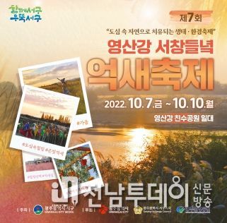 광주광역시 서구, 3년만에 돌아온 억새축제…내달 7일~10일 개최