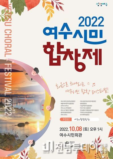‘2022 여수시민합창제’가 다음달 8일 여수시민회관에서 개최된다.