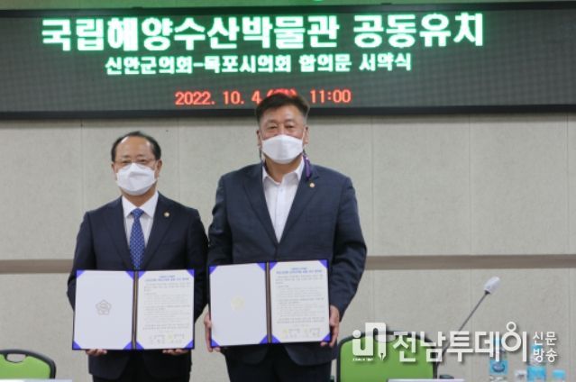 신안군의회, 목포시의회와 ‘국립해양수산박물관’ 공동 유치 합의문 서약식 개최
