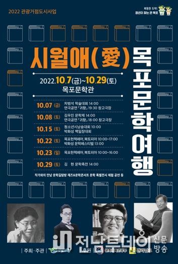 목포시, 문학사 큰별 재조명하는 4인4색문학제 개최