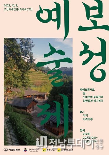 한국차문화공원 내 보성차품평관 보성예술제 개최