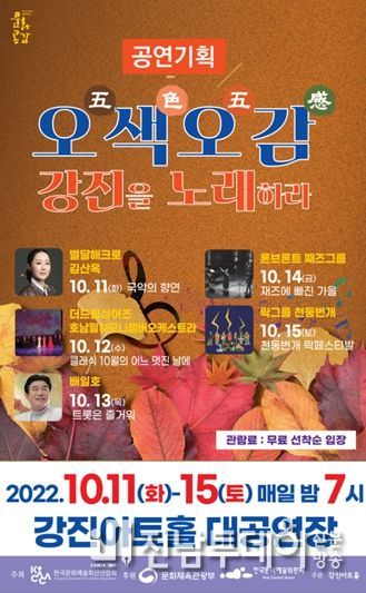 ‘오색오감(五色五感) 강진을 노래하라’공연 열려